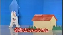 66回26番 私のわんちゃん