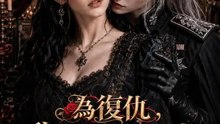 為復仇，我誘惑長公主 | 完整劇集 | Short Drama 繁體中文