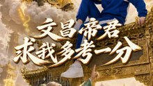 文昌帝君求我多考一分 | 完整劇集 | Short Drama 繁體中文