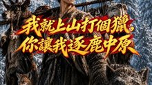 我就上山打個獵，你讓我逐鹿中原 | 完整劇集 | Short Drama 繁體中文