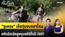 "ยูเครน" เล็งทุ่มงบกลาโหมสกัดรัสเซียสูงทุบสถิติในปี 2027 | ทันโลก EXPRESS | 19 ก.ย. 69