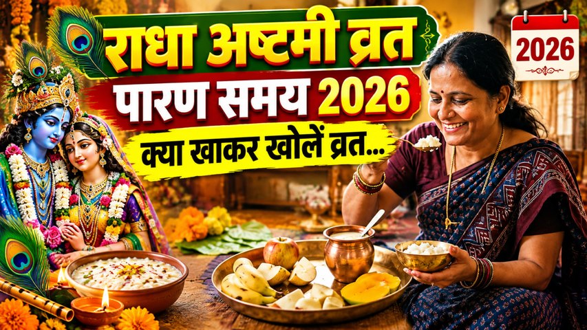 Radha Ashtami Parana Time 2026: राधा अष्टमी का व्रत कब खोलें, उपवास क्या खाकर खोलें | Boldsky