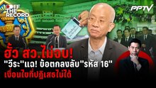 ฮั้ว สว.ไม่จบ! "วีระ" แฉ "รหัสลับ 16" ดีลลับที่ปฏิเสธไม่ได้ | Off The Record