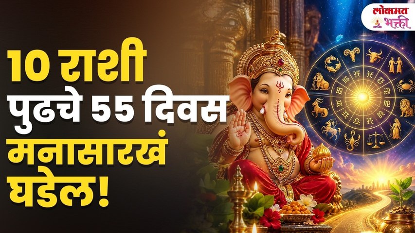 OK १० राशींचे पुढचे ५५ दिवस मनासारखे घडणार! नशिबाची साथ, धनलाभ आणि मोठ्या संधी! | Rashibhavishya