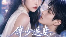 傅少追妻，追到自己的恩人 | 完整劇集 | Short Drama 繁體中文