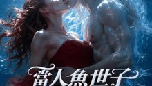 當人魚世子愛上陸地傲嬌 | 完整劇集 | Short Drama 繁體中文