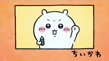 Chiikawa EP328 「下克上と特訓⑤」