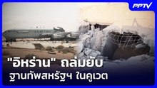 "อิหร่าน" ถล่มยับฐานทัพสหรัฐฯ ในคูเวต | เข้มข่าวค่ำ | 19 ก.ย. 69