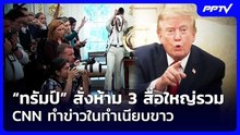 “ทรัมป์” สั่งห้าม 3 สื่อใหญ่รวม CNN ทำข่าวในทำเนียบขาว | เข้มข่าวค่ำ | 19 ก.ย. 69