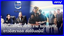 DSI เรียกพยาน 10 ราย ไขปมธุรกิจชาวอิสราเอล ส่อใช้นอมินี | เข้มข่าวค่ำ | 19 ก.ย. 69