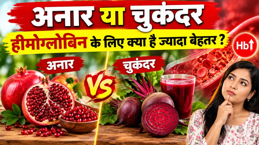 Beetroot Vs Pomegranate: अनार या चुकंदर दोनों में से क्या है ज्यादा फायदेमंद, Iron Rich Food