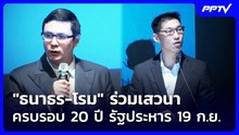 "ธนาธร-โรม" ร่วมเสวนาครบรอบ 20 ปี รัฐประหาร 19 ก.ย. | เข้มข่าวค่ำ | 19 ก.ย. 69