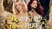 我的王妃捲款跑路了 | 完整劇集 | Short Drama 繁體中文