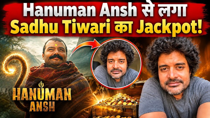 Hanuman Ansh के गीत ने बदली Sadhu Tiwari की किस्मत, Bollywood से मिल रहे ढेरों Offers! FilmiBeat