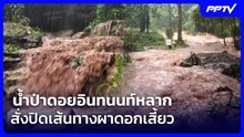 น้ำป่าดอยอินทนนท์หลาก สั่งปิดเส้นทางผาดอกเสี้ยว | เข้มข่าวค่ำ | 19 ก.ย. 69