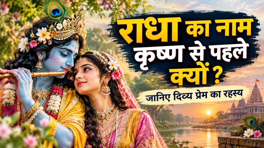Radha Krishna Story: राधा का नाम कृष्ण से पहले क्यों लिया जाता है ? राधा-कृष्ण का आध्यात्मिक रहस्य