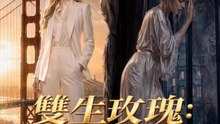 雙生玫瑰：替身歸來 | 完整劇集 | Short Drama 繁體中文