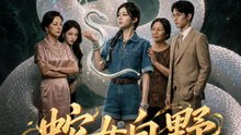 蛇女白野 | 完整劇集 | Short Drama 繁體中文