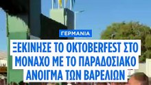 Άνοιξαν τα βαρέλια: Το Μόναχο ανεβάζει ρυθμούς, το Oktoberfest επέστρεψε