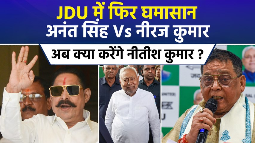 MLC चुनाव से पहले JDU में बढ़ी कलह, अनंत सिंह बोले- MLC चुनाव में जब्त करवाएंगे नीरज सिंह की जमानत
