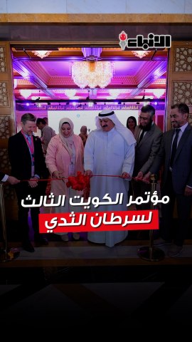 مؤتمر الكويت الثالث لسرطان الثدي