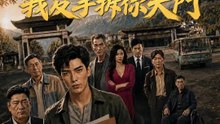 景區攔路搶門票，我反手拆你大門 | 完整劇集 | Short Drama 繁體中文