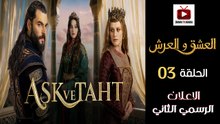 Aşk ve Taht HD - مسلسل العشق والعرش ــ الحلقة 03 - الاعلان الرسمي الثاني🔥👑