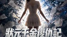 狀元千金復仇記 | 完整劇集 | Short Drama 繁體中文