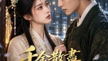 千金散盡碎清歡 | 完整劇集 | Short Drama 繁體中文