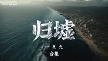 原创末日故事连载《归墟》1-9丨AI短剧