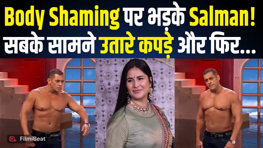Bigg Boss 20: Katrina की Body Shaming पर Salman Khan ने Trolls को लताड़ा, उतारी T-Shirt! |FilmiBeat