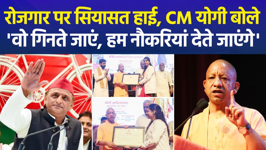 यूपी में चुनाव से पहले रोजगार पर घमासान, CM योगी ने किया 6 महीने में 1 लाख से ज्यादा सरकारी भर्तियों का एलान