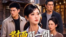 對面開一間，我讓家裡倒閉 | 完整劇集 | Short Drama 繁體中文