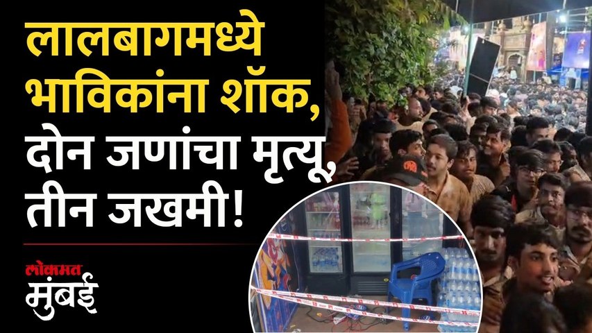 लालबागच्या काळाचौकीत भाविकांना विजेचा शॉक, दोन मृ्त्यू, नेमकं काय घडलं? | Lalbaug | ElectricShock