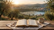 المزمور السادس والعشرون: الثبات في الحق وحب مذبح الرب | الكلمة الحية