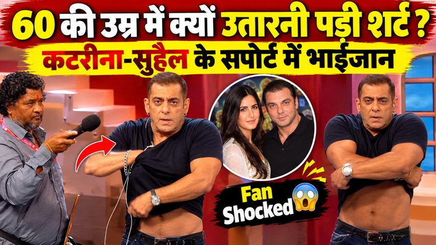 Bigg Boss 20: Salman Khan 60 Age Shirtless होकर Trolls की पर क्यों हुए Angry ? Katrina का Support