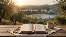 المزمور السابع والعشرون: حصن حياتي ونوري في وقت الضيق | الكلمة الحية
