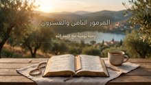 المزمور الثامن والعشرون: صراخ القلب والتسبيح للرب المخلص | الكلمة الحية