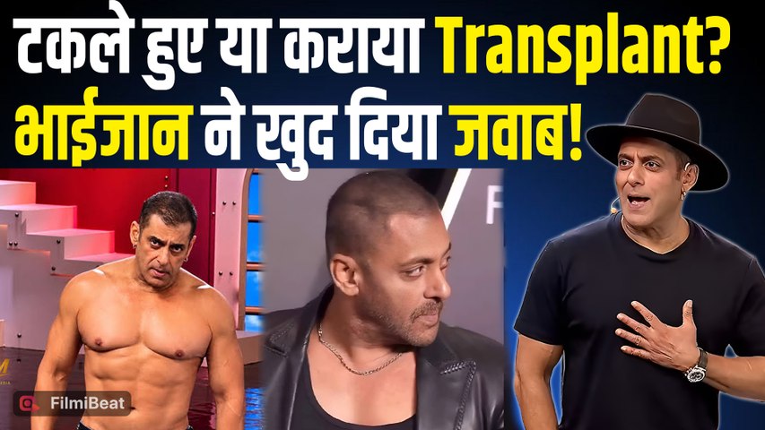 Salman Khan: ‘टकला हो गया है क्या?’ सिर मुंडवाने का खोला राज, Hair Transplant पर दिया जवाब|FilmiBeat