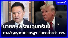 นายกฯพร้อมคุยทรัมป์ ทวงสัญญาภาษีสหรัฐฯ ลั่นกดต่ำกว่า 19% | เข้มข่าวค่ำ | 20 ก.ย.69