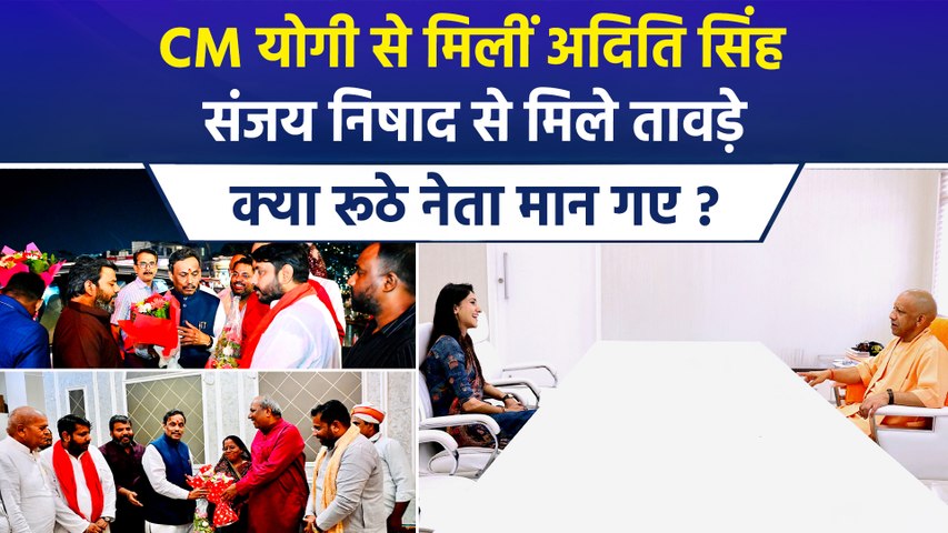 यूपी चुनाव का दंगल, BJP का डैमेज कंट्रोल शुरू, CM योगी से मिलीं अदिति, संजय निषाद के घर पहुंचे तावड़े, नाराजगी हुई दूर ?