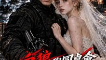 血狼與圓桌會 | 完整劇集 | Short Drama 繁體中文