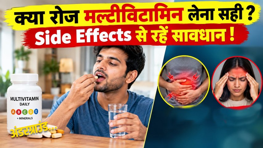 Multivitamin Side Effects: रोज मल्टीविटामिन खाना चाहिए या नहीं | Daily Multivitamins Khane Ke Nuksan