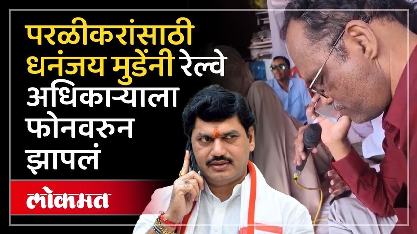 आजारी असतानाही धनंजय मुंडेंनी रेल्वे अधिकाऱ्याला झापलं! Dhananjay Munde Slams Railway Officials