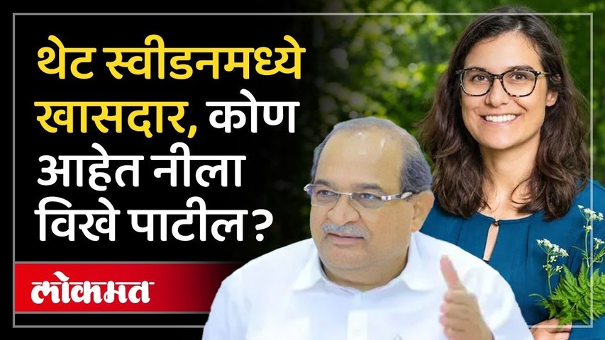 स्वीडनमध्ये खासदार झालेल्या नीला विखे पाटील कोण आहेत? Who is Nila Vikhe Patil?