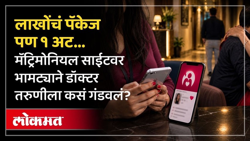 लग्नासाठी विचित्र अट ठेवत तरुणीसोबत मॅट्रिमोनियल साईटमुळे काय घडलं? Vasai Female Doctor News