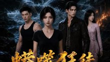 蟒噬狂徒 | 完整劇集 | Short Drama 繁體中文