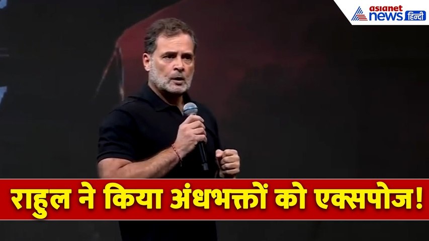 कौन है अंधभक्त, कहां से आते हैं ये लोग? Rahul Gandhi ने Indore Chhatron Ki Goonj में किया एक्सपोज