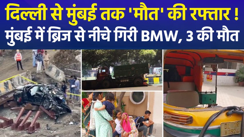 हादसों का रविवार, मुंबई में ब्रिज से नीचे गिरी BMW, 3 की मौत, दिल्ली हादसे में 4 लोगों की मौत