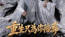 重生只為你陪葬 | 完整劇集 | Short Drama 繁體中文